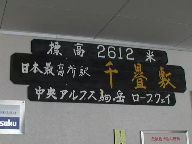 千畳敷駅 千畳敷駅