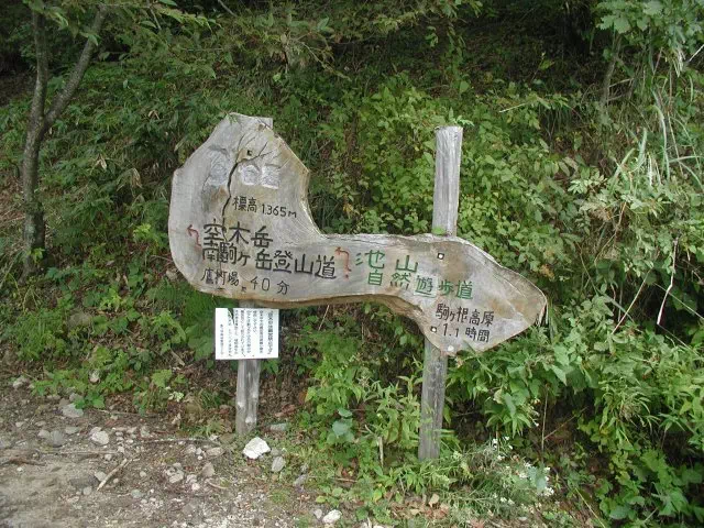 登山口