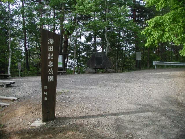 深田公園 深田公園