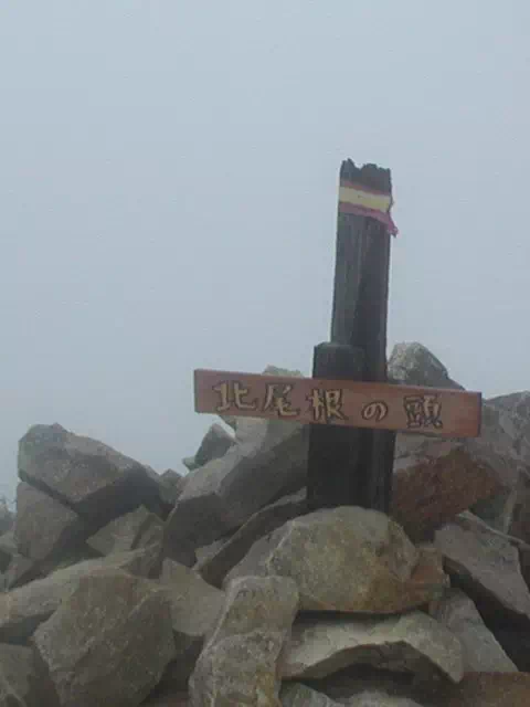 北尾根の頭 北尾根の頭