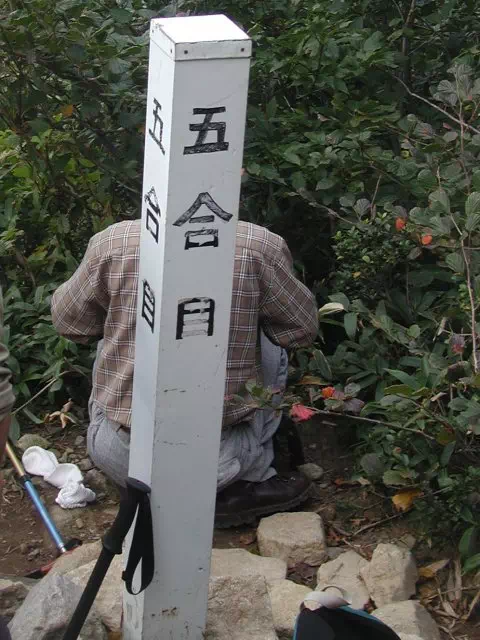 5合目 5合目
