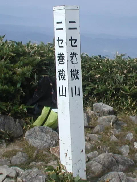 前巻機山 前巻機山