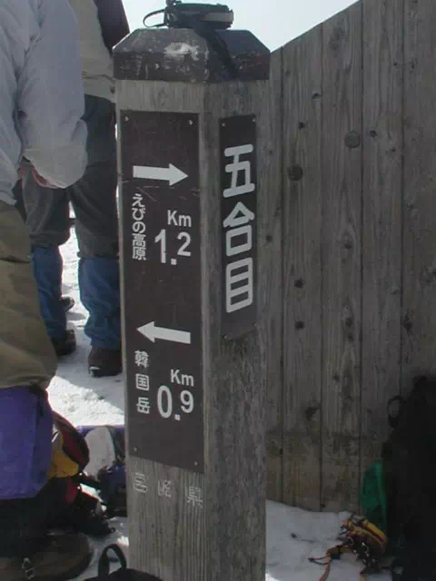 五合目 五合目