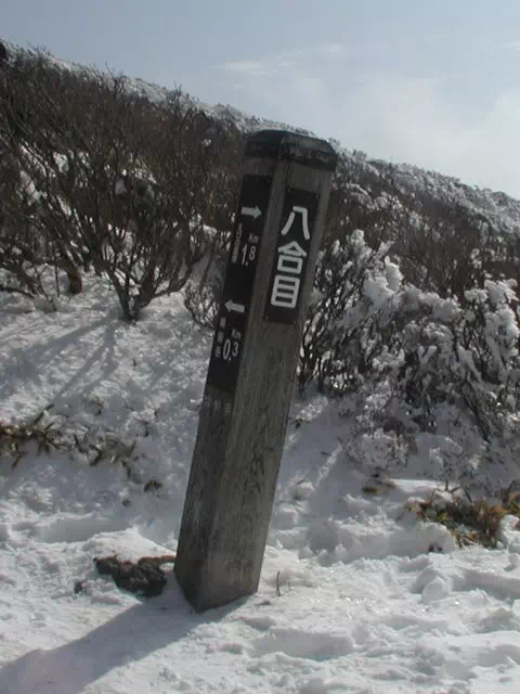 八合目 八合目