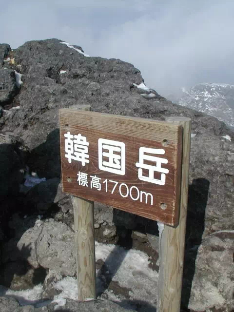 山頂 山頂