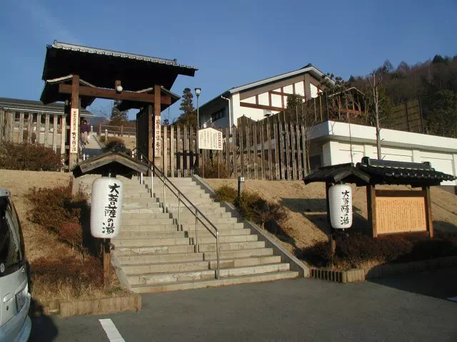 大菩薩の湯 大菩薩の湯