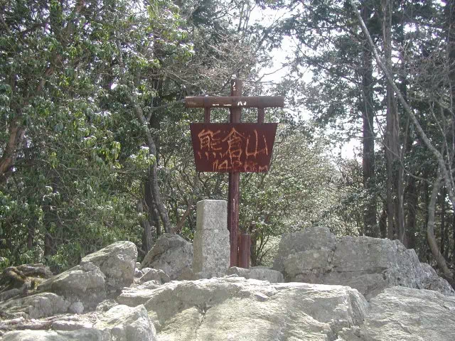 山頂
