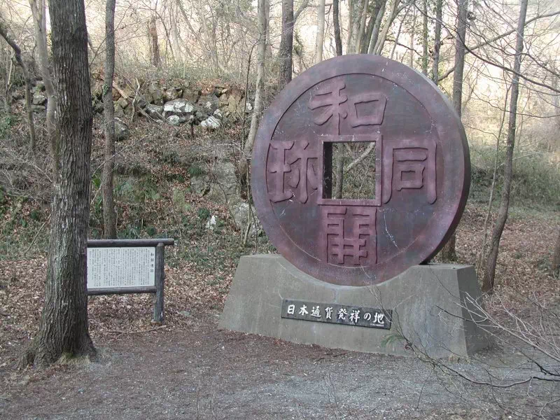 日本通貨発祥の地