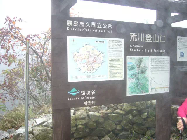 荒川登山口 荒川登山口