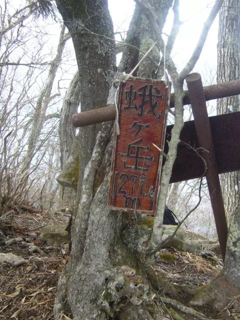 蛾ケ岳山頂標 蛾ケ岳山頂標