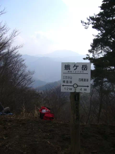 蛾ケ岳山頂標 蛾ケ岳山頂標