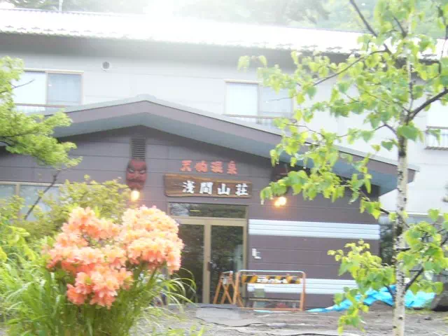 浅間山荘・天狗温泉 浅間山荘・天狗温泉
