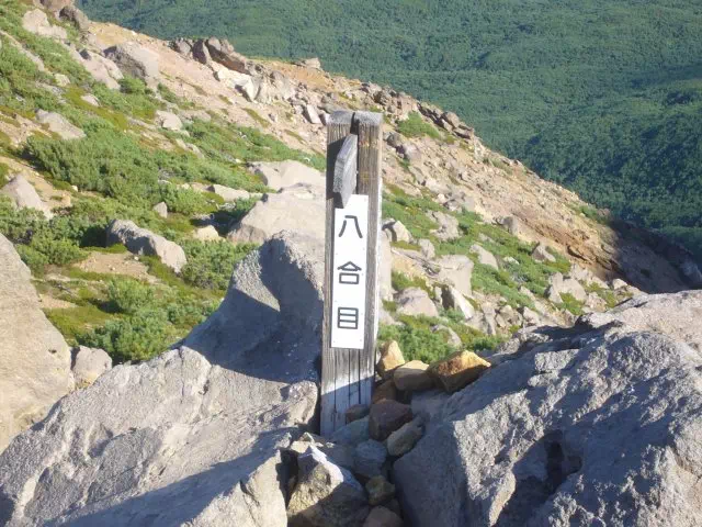 八合目 八合目