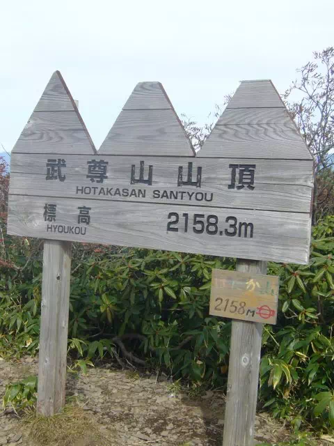 武尊山山頂 武尊山山頂