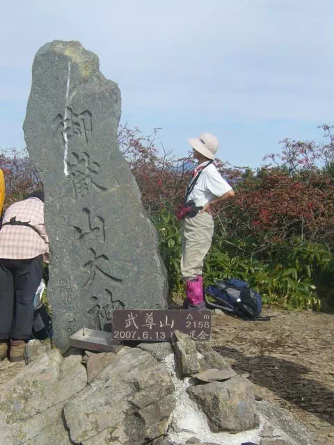武尊山山頂 武尊山山頂
