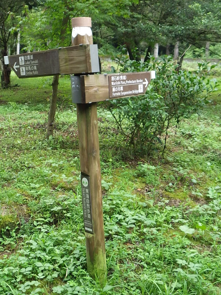 東海自然歩道に合流