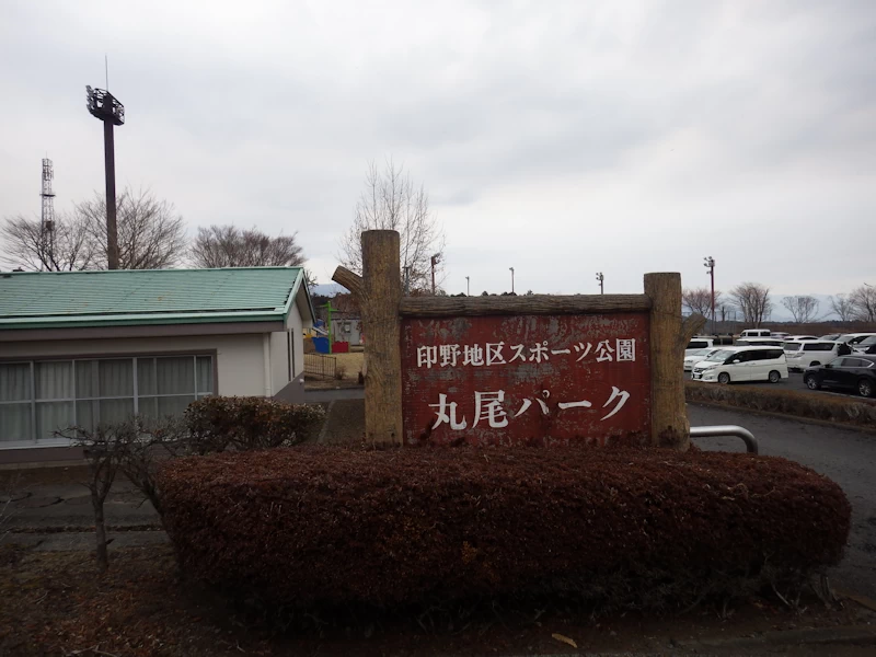 スポーツ公園丸尾パーク