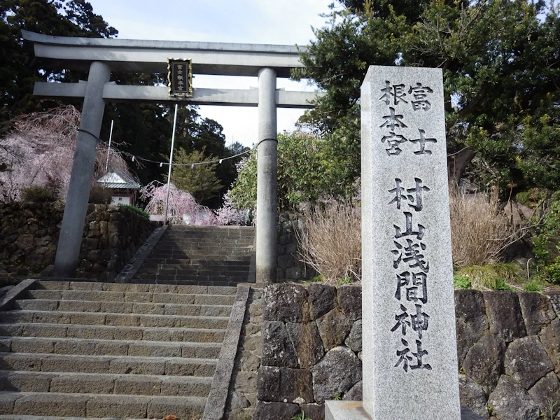 村山浅間神社 村山浅間神社