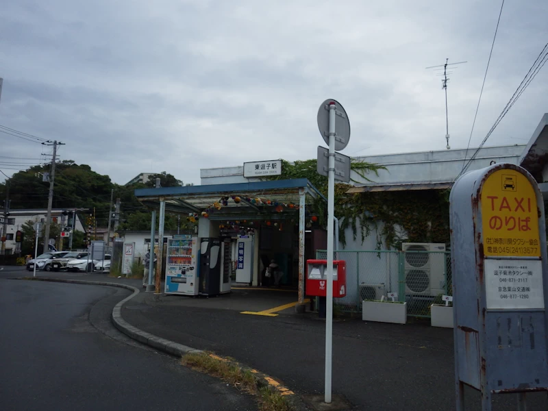 東逗子駅