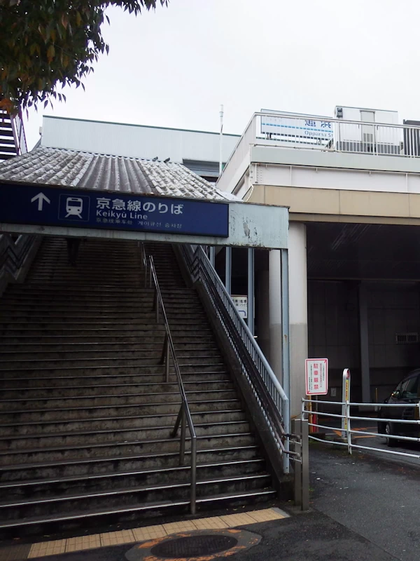 追浜駅