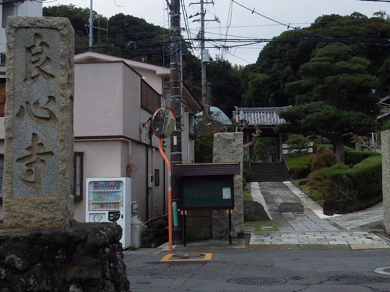 良心寺