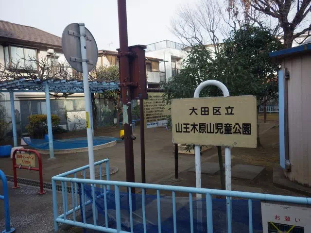 木原山公園