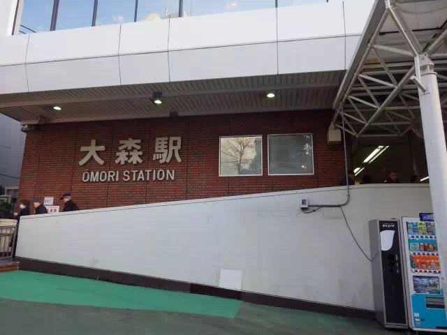 大森駅