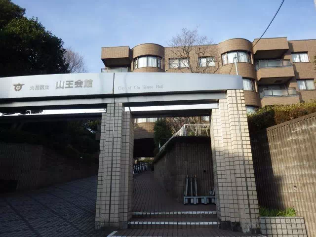 山王会館